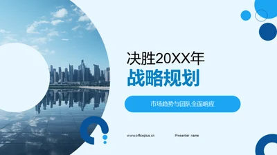 决胜20XX年战略规划