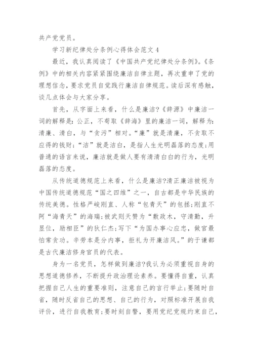 学习新纪律处分条例心得体会范文.docx