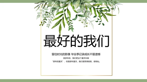 绿色清新致青春毕业季青春毕业纪念册PPT模板