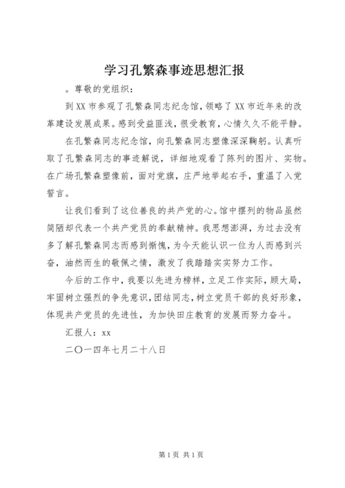 学习孔繁森事迹思想汇报.docx