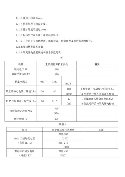 GW隔离开关专项说明书.docx