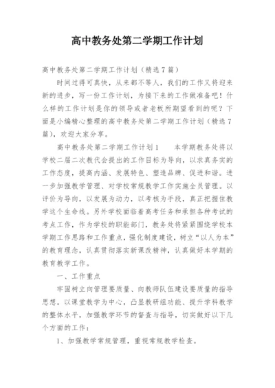 高中教务处第二学期工作计划.docx