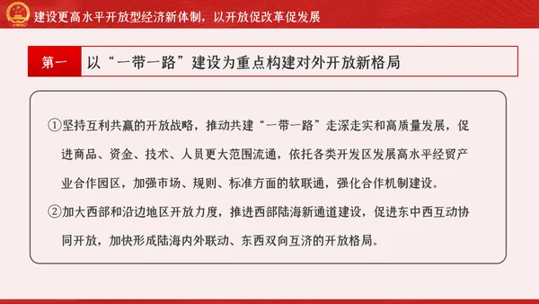 新时代加快完善社会主义市场经济体制的意见PPT