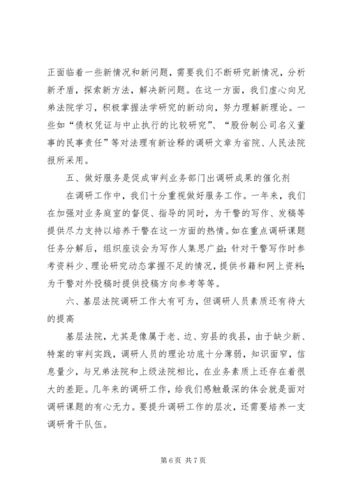 基层法院调研工作体会 (4).docx