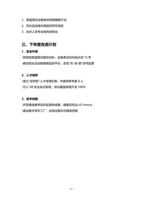 化工企业设备部门年度工作总结