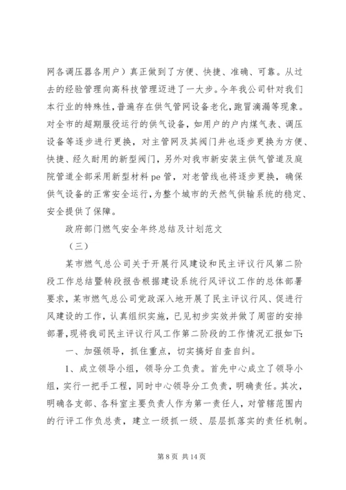 政府部门燃气安全年终总结及计划范文.docx