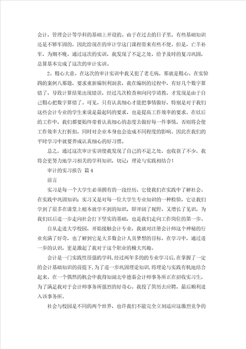 关于审计的实习报告范文合集十篇