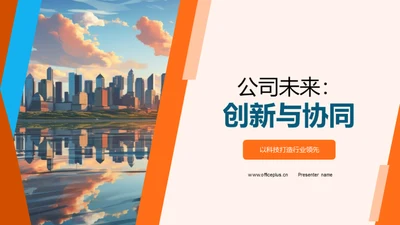 公司未来：创新与协同