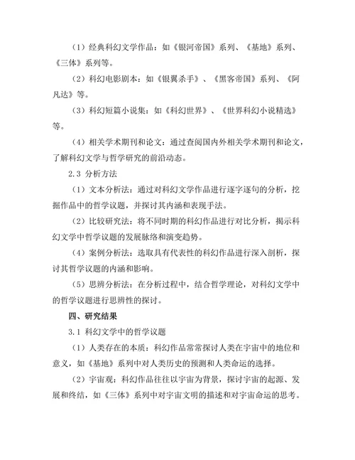 科幻文学中的哲学议题：未来的思考