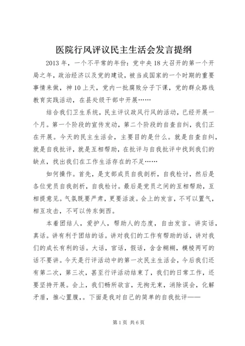 医院行风评议民主生活会发言提纲.docx