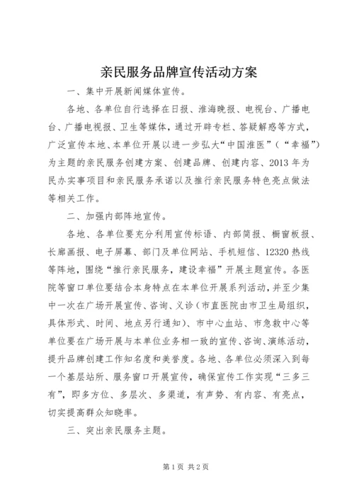 亲民服务品牌宣传活动方案.docx