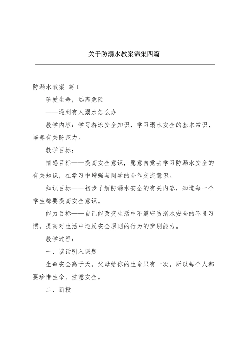 关于防溺水教案锦集四篇.docx