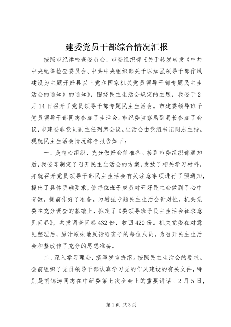 建委党员干部综合情况汇报.docx