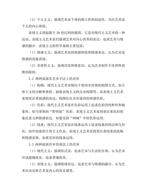 现代主义与表现主义的比较研究