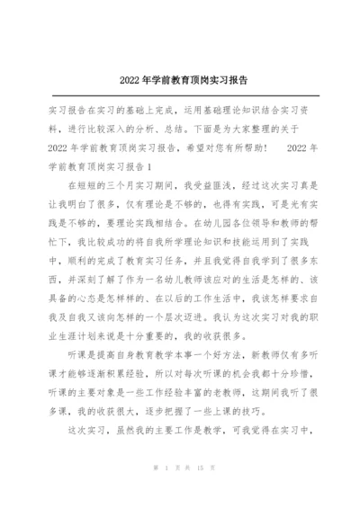 2022年学前教育顶岗实习报告.docx