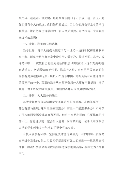 高考百日誓师大会教师演讲稿4篇.docx