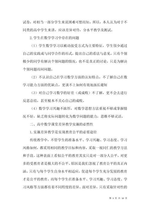 浅探当前高中数学课堂差异教学之策略.docx