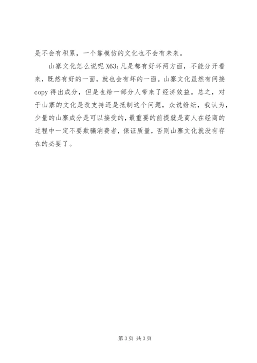 思想汇报：不同眼中的山寨文化.docx