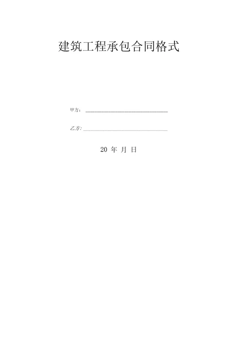 建筑工程承包合同格式2
