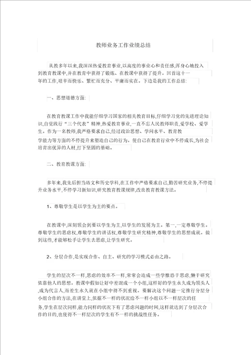 教师业务工作业绩总结