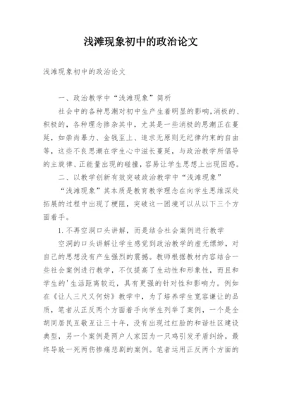 浅滩现象初中的政治论文.docx