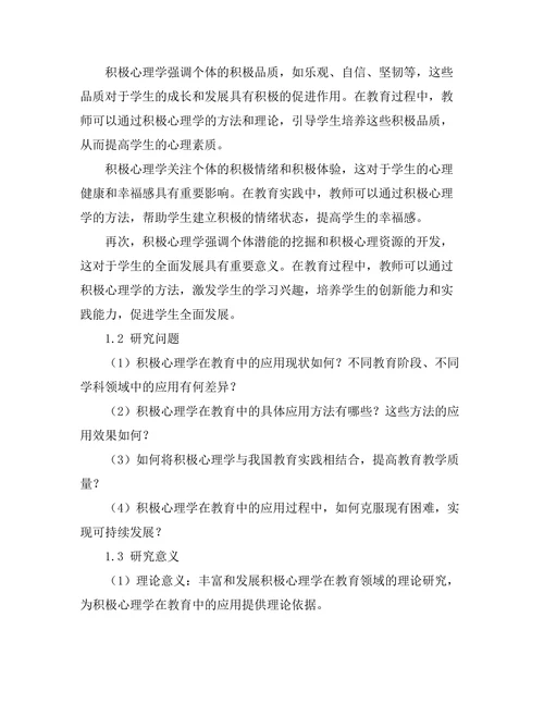 积极心理学在教育中的应用与效果
