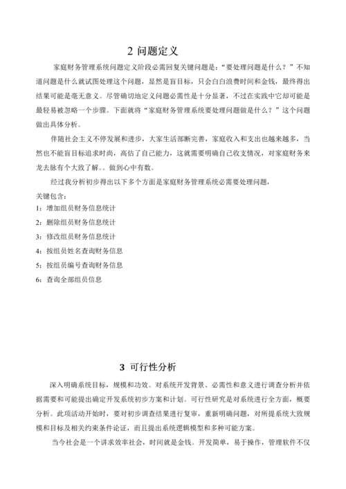 C语言专业课程设计家庭财务标准管理系统.docx