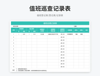 值班巡查记录表