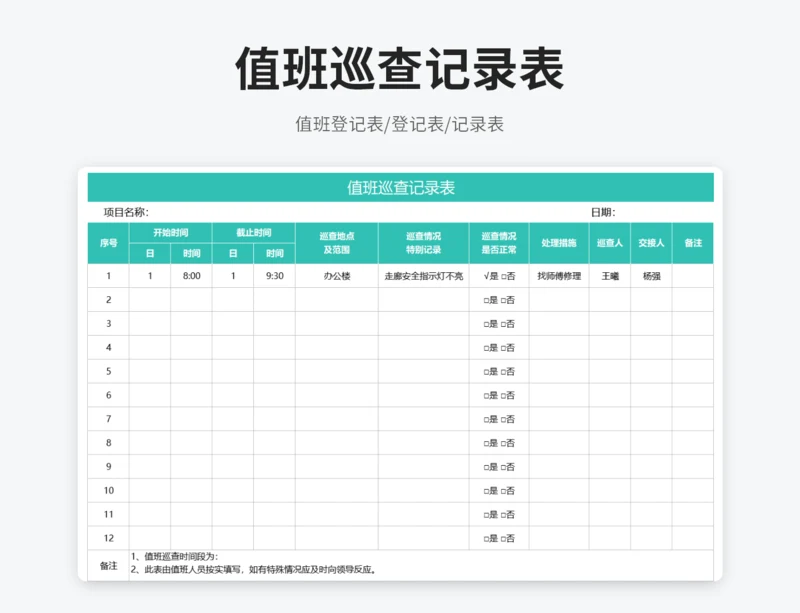 值班巡查记录表