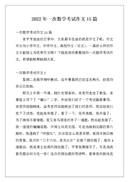 2022年一次数学考试作文15篇