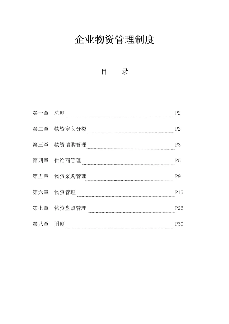 物资管理新规制度.docx