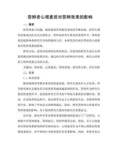 答辩者心理素质对答辩效果的影响