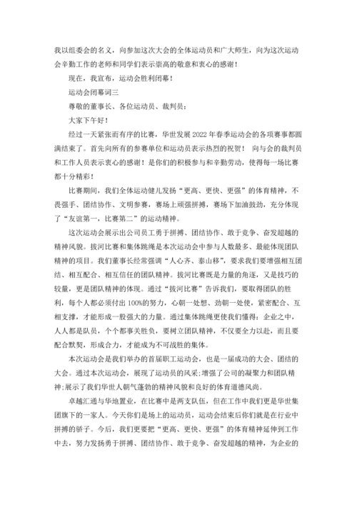 运动会闭幕词（十篇）.docx