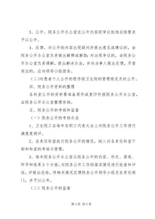 马铃卫生院院务公开实施方案.docx