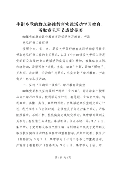 牛街乡党的群众路线教育实践活动学习教育、听取意见环节成效显著 (2).docx