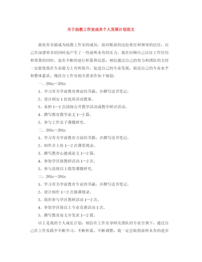 精编之关于幼教工作室成员个人发展计划范文.docx