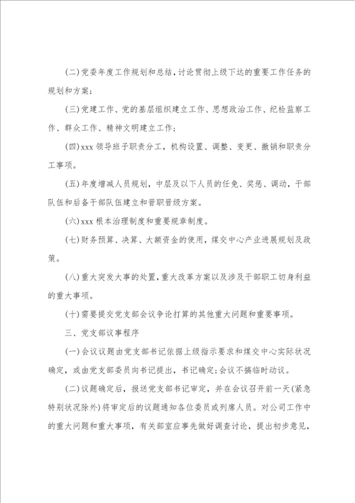 党支部会议议事规则