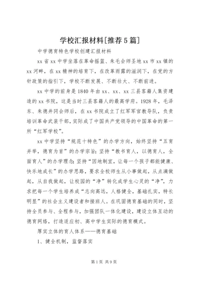 学校汇报材料[推荐5篇] (2).docx