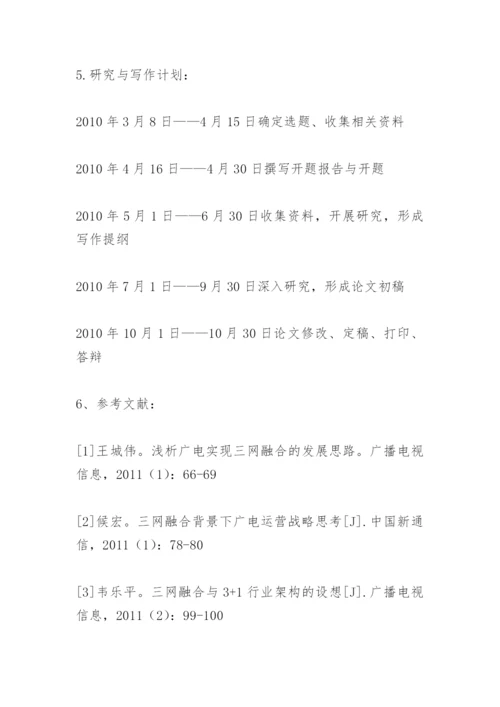 硕士论文开题报告范文.docx