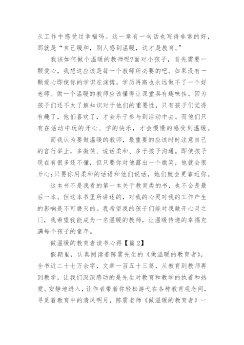 做温暖的教育者读书心得精选5篇.docx