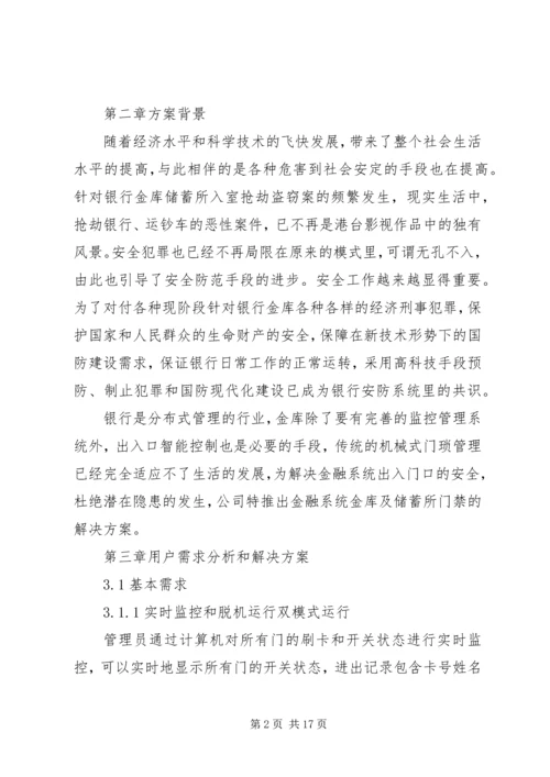 银行金库门禁智能管理系统解决方案.docx