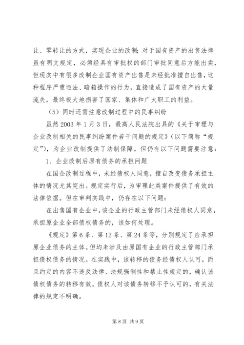 全民所有制企业整体改制法律意见书所需材料 (3).docx