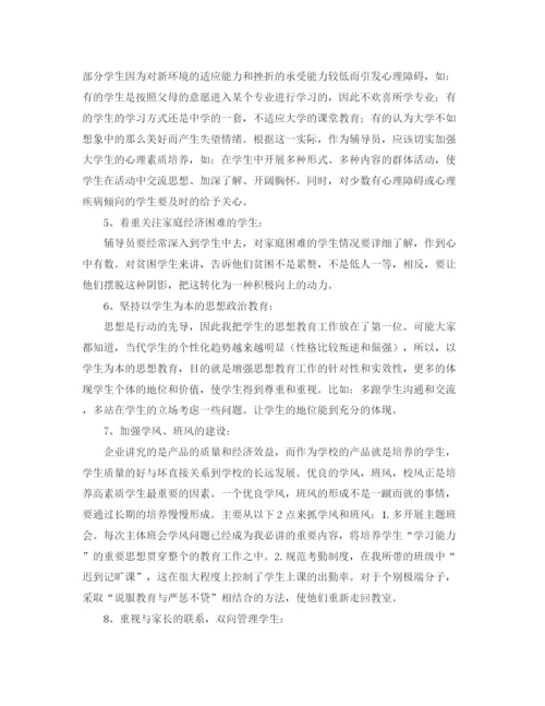 精编之辅导员研讨会发言稿范文.docx