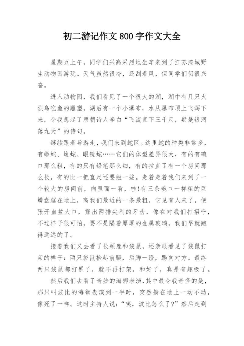 初二游记作文800字作文大全.docx