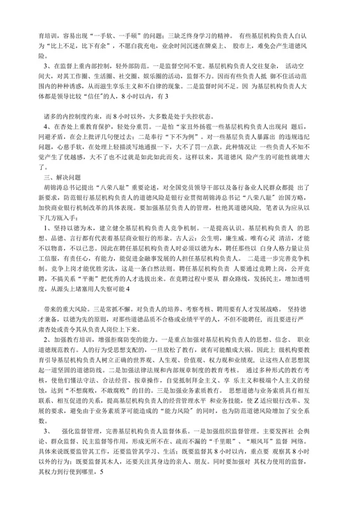 浅议基层机构负责人的道徳风险及防范对策