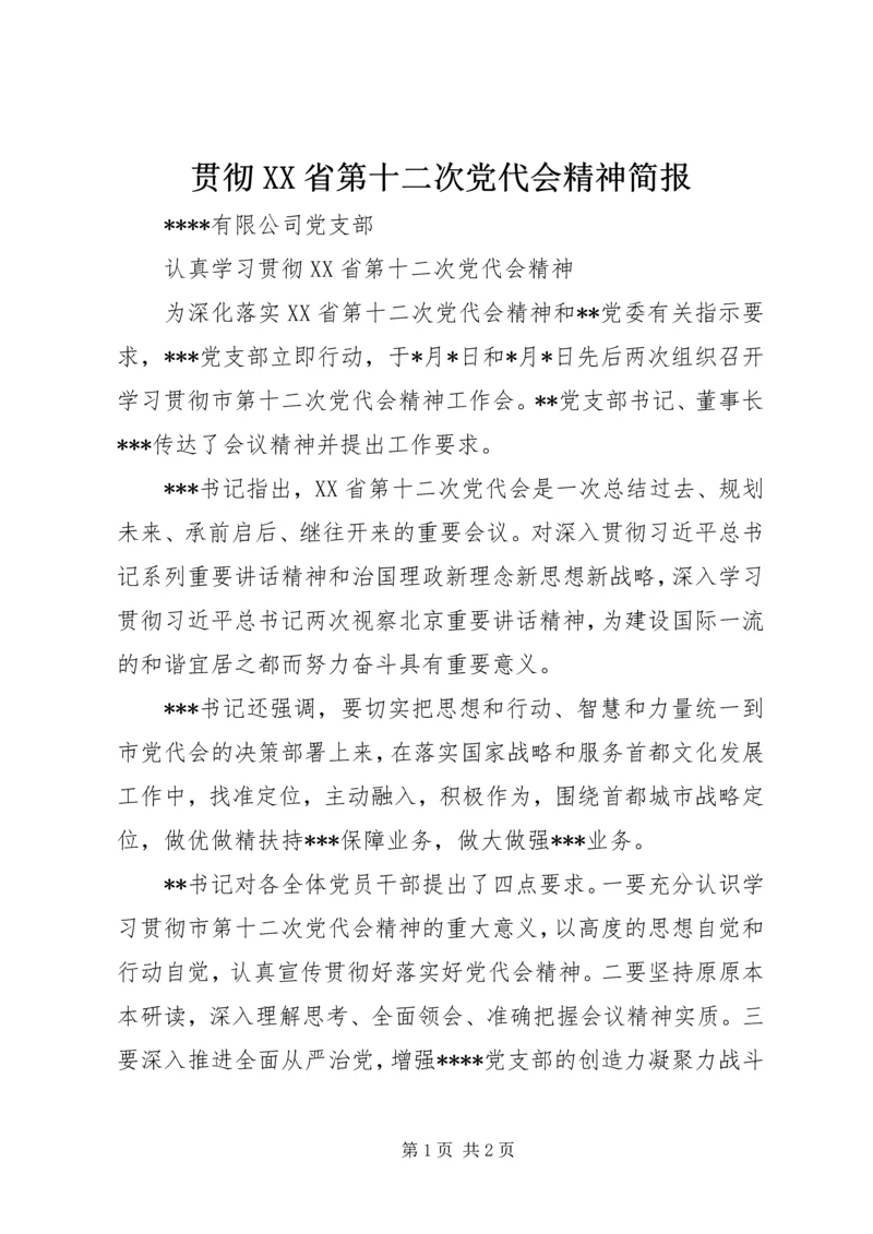 贯彻XX省第十二次党代会精神简报.docx