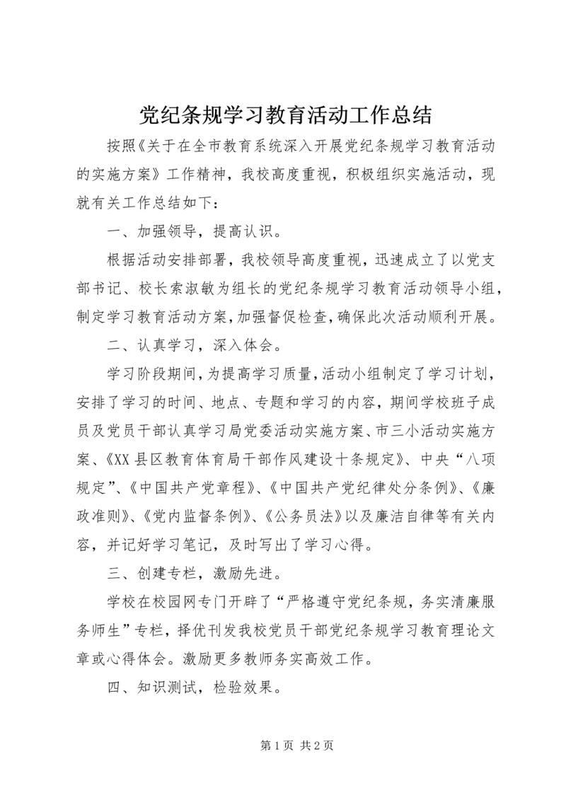 党纪条规学习教育活动工作总结.docx