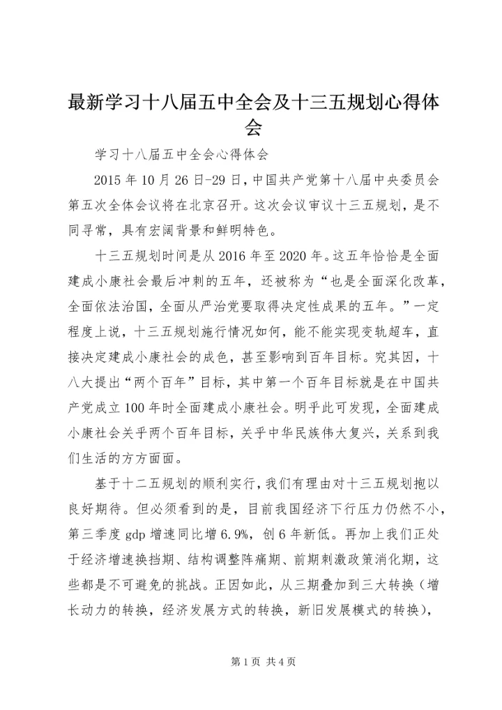 最新学习十八届五中全会及十三五规划心得体会 (5).docx
