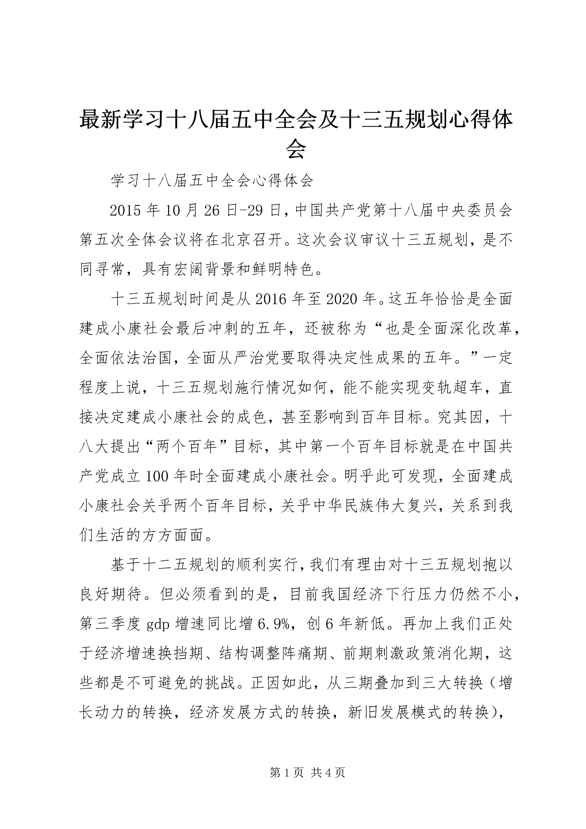 最新学习十八届五中全会及十三五规划心得体会 (5).docx