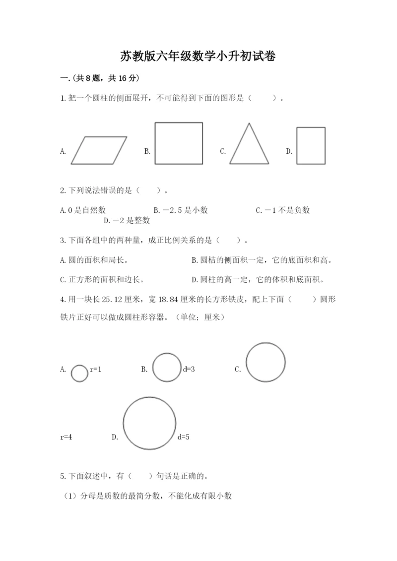 苏教版六年级数学小升初试卷附答案（完整版）.docx